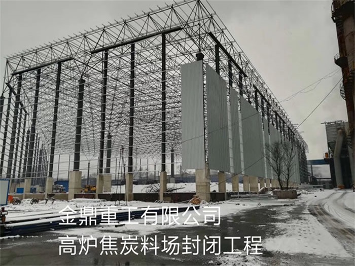 拉萨金鼎重工有限公司高炉焦炭料场封闭工程